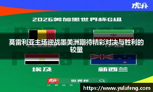 莫雷利亚主场迎战墨美洲期待精彩对决与胜利的较量